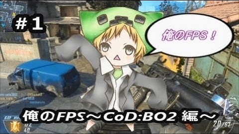 【show実況】俺のFPS #１ ～CoD:BO2編～