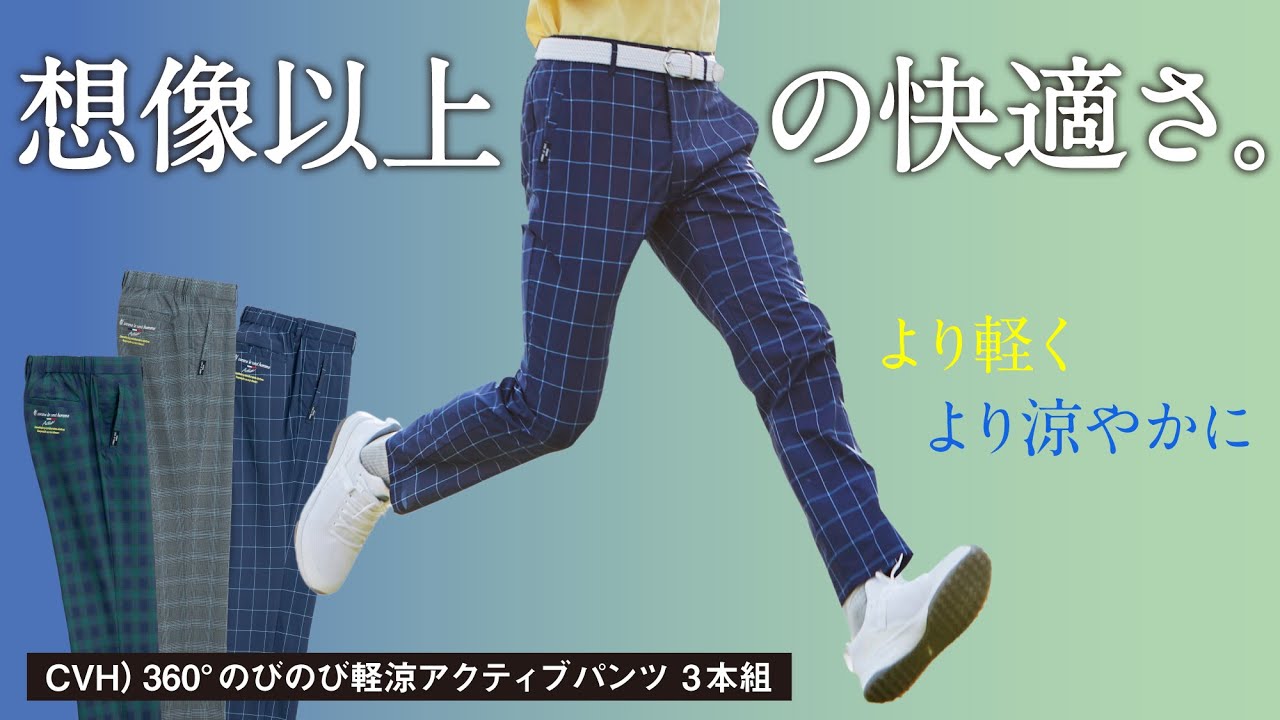 3本組】＜コムルヴァン・オム＞360°のびのび軽快アクティブパンツ