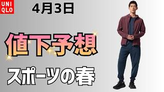 Uniqlos Limitedtime Offer On April 3rd Has A High Chance Of Featuring The Dry Ex Uv Cut Parka 