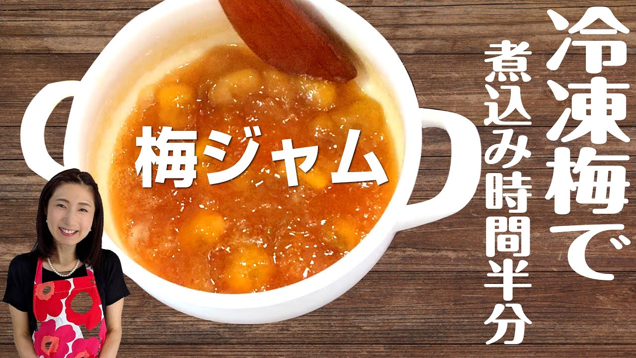 梅 ジャム 作り方 冷凍