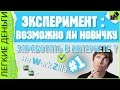 ЭКСПЕРИМЕНТ. ВОЗМОЖНО ЛИ НОВИЧКУ ЗАРАБОТАТЬ В ИНТЕРНЕТЕ НА WORKZILLA #1 / EASY MONEY / ЛЕГКИЕ ДЕНЬГИ