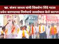 Parbhani ! खा. संजय जाधव यांनी शिवसेना शिंदे गटात प्रवेश करण्याच्या निर्णयाचे जल्लोषात केले स्वागत.