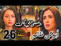 مسلسل وننسى اللي كان الحلقة 26 أخيرا اجتمعت چليلة مع بنتها وياسين قرر ياخد حقه من شاهر