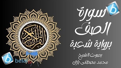 سورة الصف برواية شعبة بن عياش للشيخ محمد مصطفى بلال
