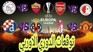 تحليل و توقع مباريات الدوري الاوربي ليوم الخميس 8 ابريل 2021 Mdjs Melbet