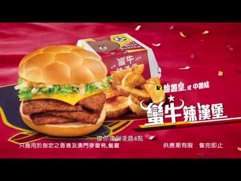 麥當勞®蠻牛辣漢堡 電視廣告