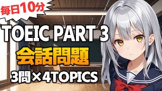【TOEIC Part3】会話問題 リスニング対策 練習問題 Vol.70