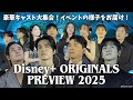 【日本語字幕】ディズニープラス公開予定の新作韓国ドラマを全てご紹介します🇰🇷ヒョンビン&イドンウク&チチャンウク&チュジフンなど登壇!¦Disney+ ORIGINALSPREVIEW 2025
