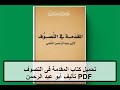تحميل كتاب المقدمة فى التصوف  تأليف أبو عبد الرحمن السلمي كامل مجانا