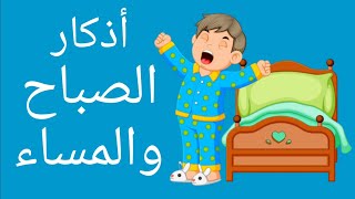 تعليم الأطفال الأذكار | تعليم أذكار الصباح والمساء للاطفال | حواديت ماما دودي