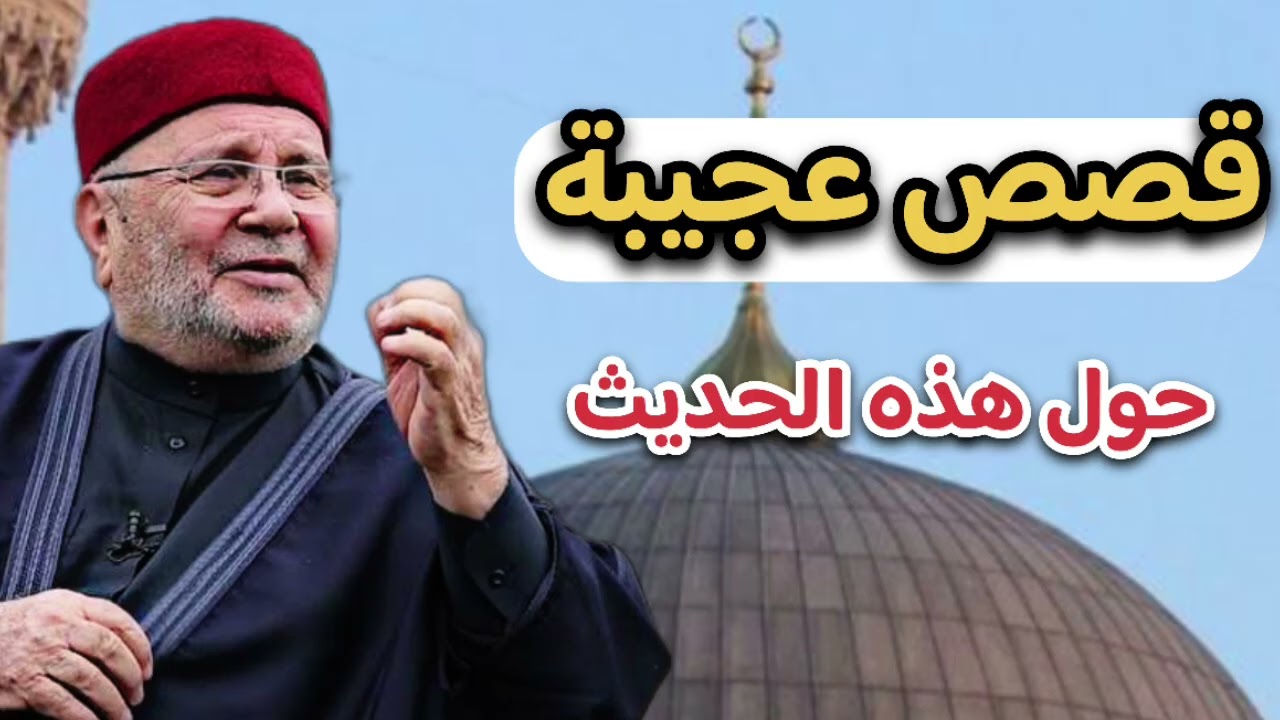 قصص عجيبة حول هذه الحديث… الشيخ محمد راتب النابلسي 