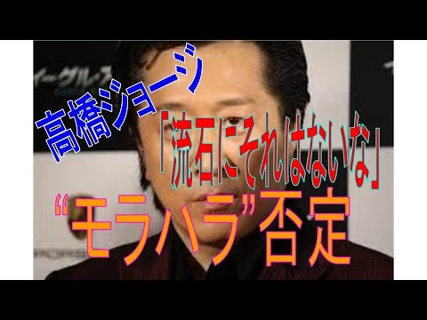 高橋ジョージ“モラハラ”を否定「流石にそれはないな」