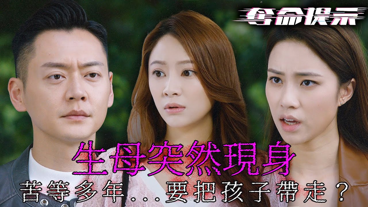 奪命提示｜苦等多年終於能跟養女成為一家人，生母突然現身！要把孩子帶走，這怎麼能忍受？｜陳山聰｜劉穎鏇｜張振朗｜劉佩玥｜林子善｜丁子朗｜2025港劇精華｜TVB 劇集