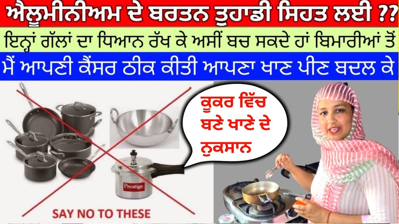 ਕੂਕਰ ਨੂੰ ਛੱਡ ਕਿਸ ਧਾਤ ਦੇ ਬਰਤਨ ਵਿੱਚ ਖਾਣਾ ਬਣਾਈਏ ਬਿਮਾਰੀਆ ਤੋ  ਹੋ ਜਾਈਏ 100 ਸਾਲ ਦੂਰ ਪੂਰੀ ਜਾਣਕਾਰੀ