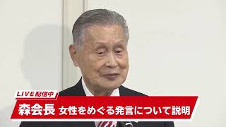 【ノーカット】森会長「深く反省」“女性蔑視”発言を撤回