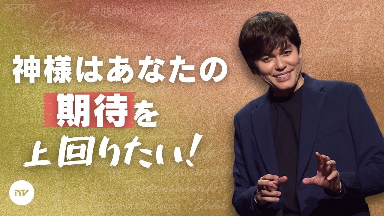 比類なき素晴らしさと恵み | Joseph Prince | New Creation TV 日本語