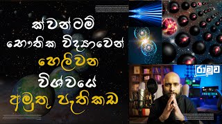 ක්වන්ටම් භෞතික විද්‍යාවෙන් හෙලිවන විශ්වයේ අමුතු පැතිකඩ