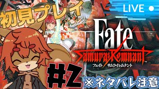 【Fate/Samurai Remnant】#2 Fate大好きなリスによるサムレム！ ※ネタバレあり注意【#ひとrisらいぶ  】