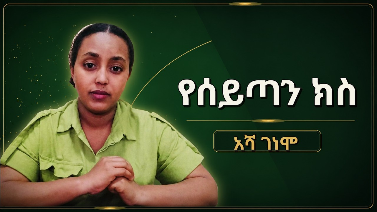 4/6 | የሰይጣን ክስ | አሻ ገነሞ