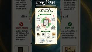 vastu tips #vastutips #vastu #upay #astrology #astro #tips #science #shorts #shortvideo #ytshorts