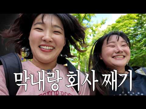 막내PD랑 회사 째고 동묘 가기 야르 ｜ [째브러 ep.01] thumbnail