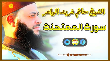 Sheikh Hatem farid|سورة الممتحنة |الشيخ حاتم فريد |قارئ المليون مصلي| المصحف الكامل