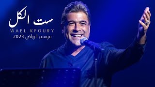 Wael Kfoury / Set El Kel / Riyadh Season 2023 وائل كفوري _ ست الكل _ موسم الرياض