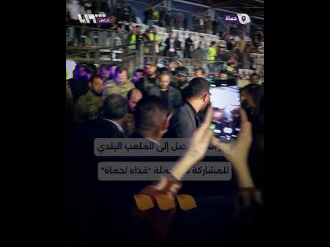 وزير الدفاع مرهف أبو قصرة يصل إلى الملعب البلدي في حماة للمشاركة في حملة فداء لحماة