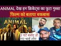 Indian Cricketers Angry Reaction On Animal || इन क्रिकेटर्स ने एनिमल का रिव्यू किया ||