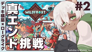 【#Wildfrost】目指せ真END！難易度10段階アップで裏ボス倒します！【#Vtuber】#ワイルドフロスト #デッキ構築 #ローグライク