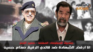 سمير النجم القيادي في حزب البعث يرفض الشهادة ضد صدام حسين