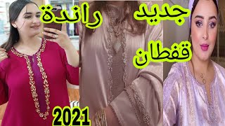 اخر ماكاين في قفطان راندة 2021 تشكيلة في غاية الروعة/caftan Randa