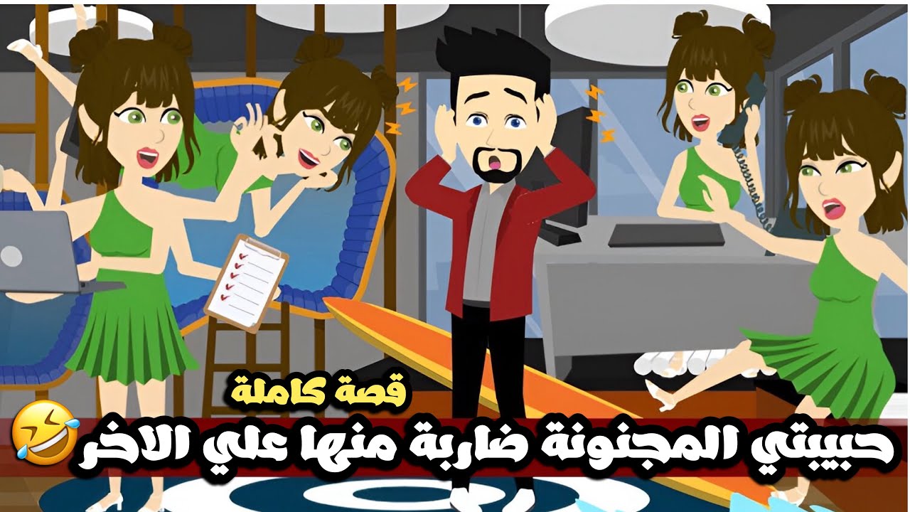 حبيبتي المجنونة ضاربة منها علي الاخر🤣قصة كاملة