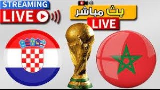 بث مباشر مباراة المغرب وكرواتيا كأس العالم 2022 _ morocco vs croatia live stream