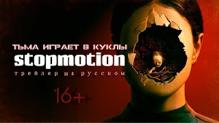 ТЬМА ИГРАЕТ В КУКЛЫ | СТОПМОУШЕН | ОФИЦИАЛЬНЫЙ ТРЕЙЛЕР НА РУССКОМ ЯЗЫКЕ. Stopmotion movie.