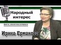 ГМО как биологическое оружие. И.Ермакова в программе "Народный интерес"