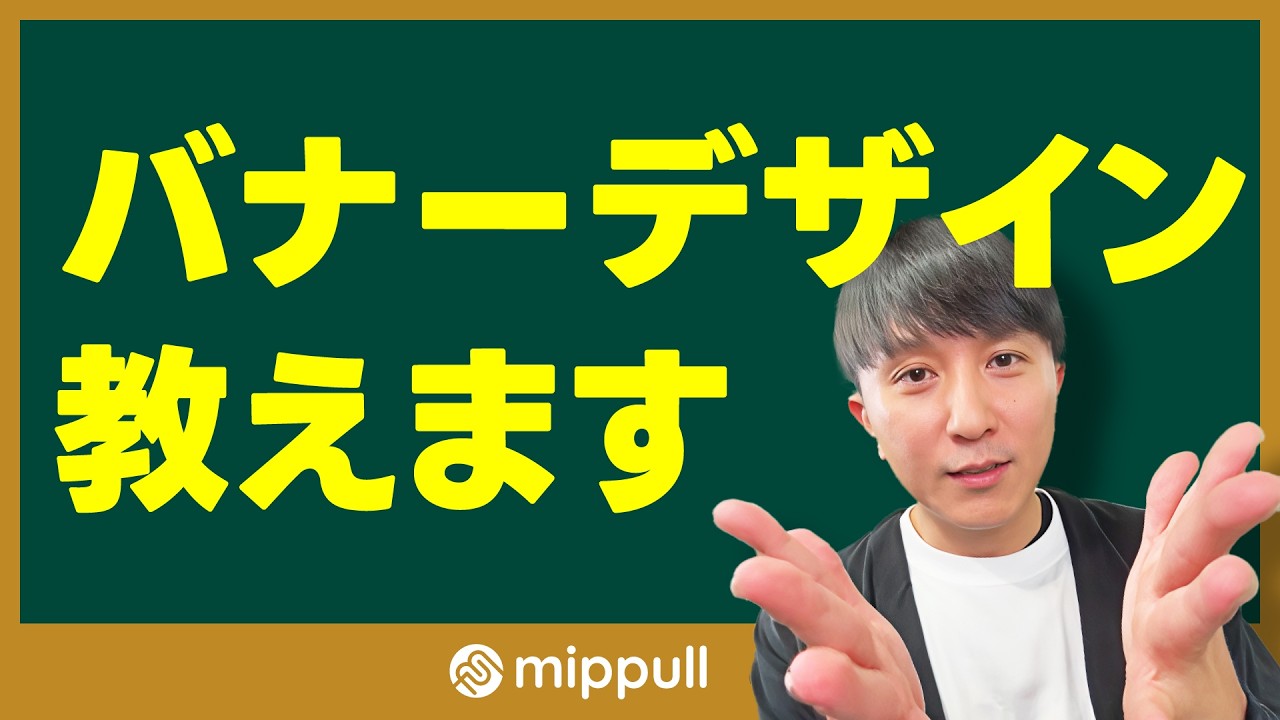 【公開添削】Webデザインスクールmippullの受講生作品を劇的改善！