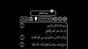 المصحف المجود (سورة النصر) شيخ عبدالباسط عبدالصمد _ رحمه الله