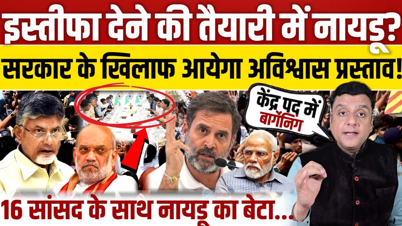 इस्तीफा देने की तैयारी में Chandrababu Naidu सरकार के खिलाफ आ सकता है अविश्वास प्रस्ताव! 