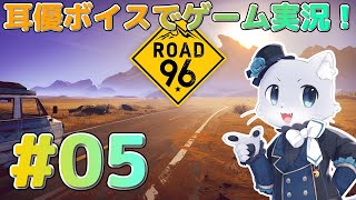 【Road96】#05 エピソード5から～！4はすごい結末になってしまったけども…！5はどうなるのかなー(*‘ω‘ *)？耳優ボイスでゲーム実況！