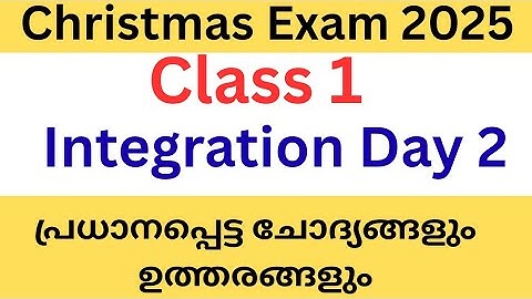 2025 ലെ ഒന്നാം ക്ലാസ് ഇന്റഗ്രേഷൻ ക്രിസ്മസ് പരീക്ഷയിലെ പ്രധാന ചോദ്യോത്തരങ്ങൾ #class1 #std1 #exam 