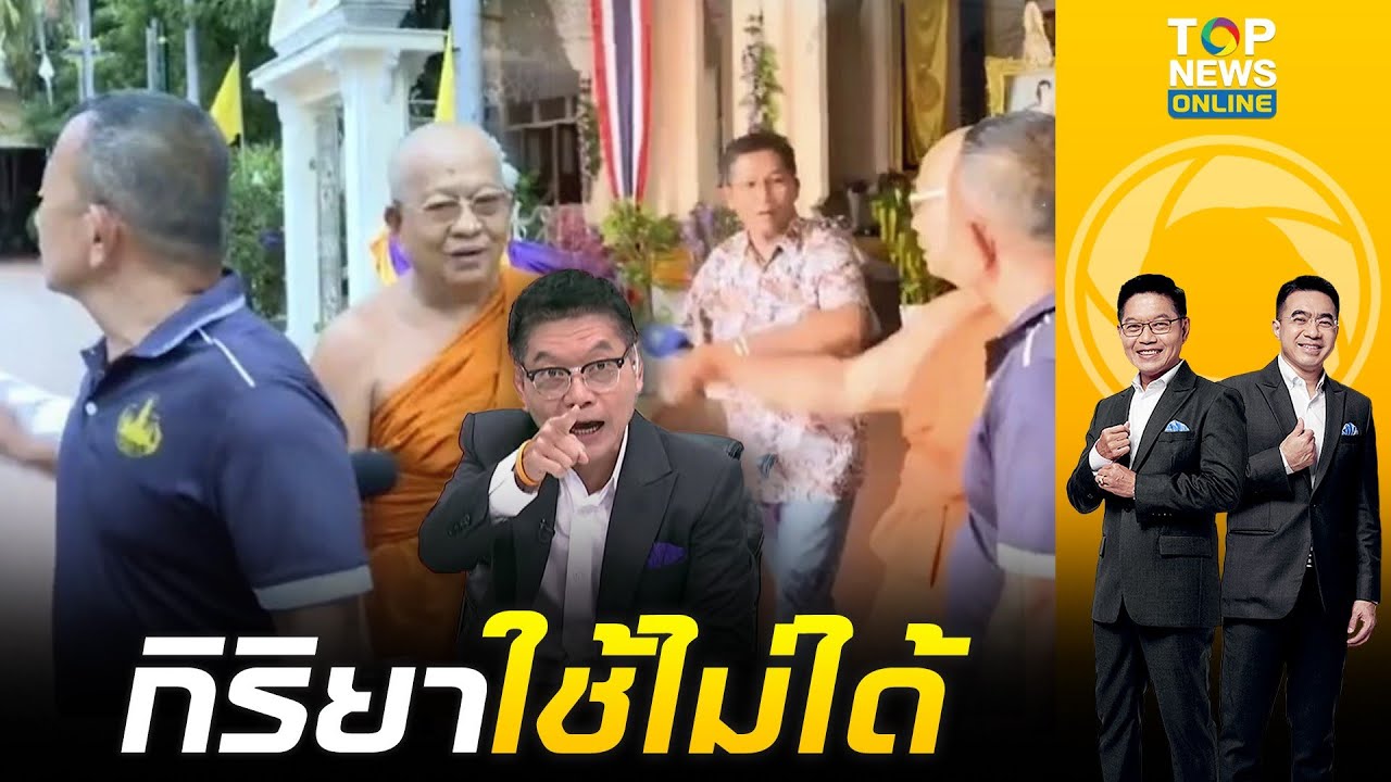 อย่าหาว่าสอน กนก แนะ เจ้าอาวาสวัดกัลยาณมิตรฯ ระงับโทสะ หลังปัดไมค์-พูดไม่สบอารมณ์