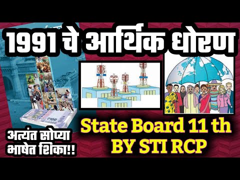 भारताचे 1991 पासूनचे आर्थिक धोरण | खाजगीकरण,जागतिकीकरण,उदारीकरण | Economics Reforms 1991| LPG