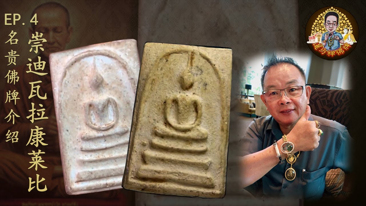 暹马禅佛牌 Ep4。祟迪瓦拉康莱比。