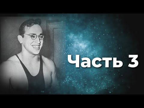 Юрий Власов  Формула воли   верить ! Стечение сложных обстоятельств  Часть 3