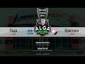 ALGA GUP 2021- 2013г.р. - ХК Лада  (г. Тольятти ) – ХК Кристалл (г. Саратов)