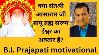 क्या संत श्री आसारामजी बापू ब्रह्मस्वरूप ईश्वर का अवतार है?#B.l. Prajapati# motivational# speaker