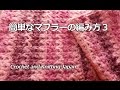 簡単なマフラーの編み方:かぎ針編みＶ模様Crochet Simple Scarf of the V-stitch(Double crochet)/Crochet and Knitting Japan