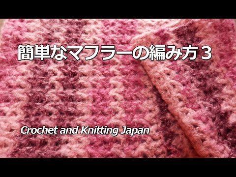 簡単なマフラーの編み方 かぎ針編みｖ模様crochet Simple Scarf Of The V Stitch Double Crochet Crochet And Knitting Japan Youtube