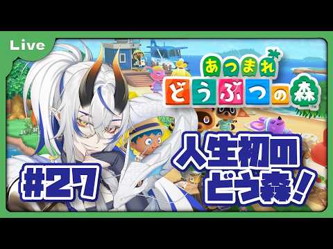[あつまれどうぶつの森] 人生初のどうぶつの森！？色々教えてもらえると助かります！釣り、虫取りコンプ目指します！！ vol27 [シャヘル]